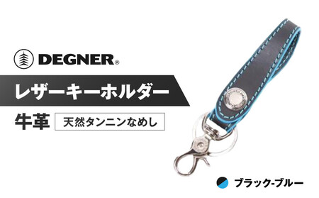 【デグナー】レザーキーホルダー [K-51F]【カラー：ブラック-ブルー】｜京都 バイクギア 人気ブランド バイク