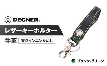 【デグナー】レザーキーホルダー [K-51F]【カラー：ブラック-グリーン】｜京都 バイクギア 人気ブランド バイク