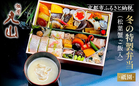冬季限定【祇園丸山】松葉蟹ご飯入り 冬の特製弁当-祇園- 1人前｜京都 料亭 名店 ミシュラン掲載 人気 おすすめ