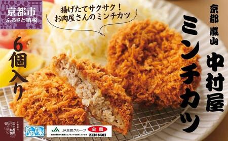 【京都嵐山中村屋】京都嵐山中村屋の最強ミンチカツ6個入り［京都 嵐山 黒毛和牛専門 行列必至 大人気 おすすめ グルメ 中村屋 総本店 肉 牛肉 お取り寄せ 通販 ふるさと納税］【エーコープ京都中央】