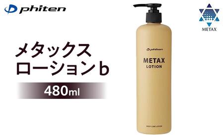 [ファイテン]メタックスローション b 480ml[ 京都 phiten ボディケア 人気 おすすめ 健康 スポーツ アウトドア 美容 ブランド スキンケア マッサージ お取り寄せ 通販 ふるさと納税 ]