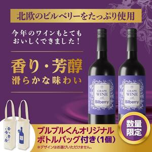 [わかさ生活]GRAPE WINE with Bilberry 750mlx2本 ブルブルくんオリジナルボトルバッグ付き[ 京都 サプリ ブルーベリーアイ 売上No.1 人気 おすすめ お酒 酒 アルコール ワイン 健康 お取り寄せ 通販 ふるさと納税 ]