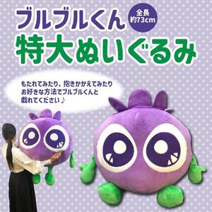 [わかさ生活]特大ブルブルくんぬいぐるみ[ 京都 サプリ ブルーベリーアイ 売上No.1 人気 おすすめ ぬいぐるみ かわいい 健康 お取り寄せ 通販 ふるさと納税 ]