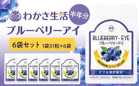 【わかさ生活】ブルーベリーアイ6袋セット（半年分）［ 京都 サプリ ブルーベリーアイ 売上No.1 人気 おすすめ サプリメント 健康 健康食品 お取り寄せ 通販 ふるさと納税 ］