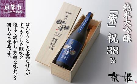 [数量限定][京姫酒造] 純米大吟醸「紫」祝 38% 桐箱入り[ 京都 伏見 日本酒 純米大吟醸 人気 おすすめ 純米酒 ギフト プレゼント 贈答 ご自宅用 お取り寄せ 通販 ふるさと納税 ]