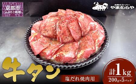 [やまむらや]牛タン塩だれ焼肉用1kg (200g×5パック)[ 京都 焼肉 BBQ ステーキ 有名店 牛タン 人気 おすすめ 肉 お肉 味付け お取り寄せ 通販 送料無料 ギフト ふるさと納税 ]