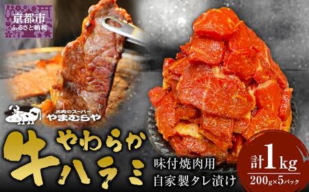 [やまむらや]牛やわらかハラミ味付焼肉用1kg (200g×5パック) 自家製タレ漬け[ 京都 焼肉 BBQ ステーキ 有名店 ハラミ 人気 おすすめ 肉 お肉 味付け お取り寄せ 通販 送料無料 ギフト ふるさと納税 ]