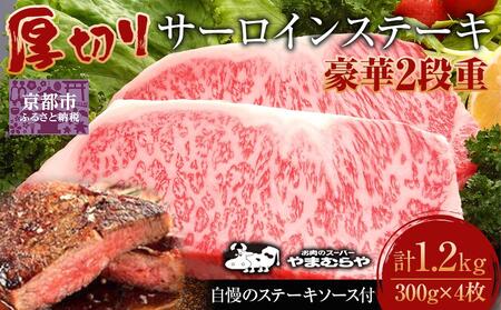 [やまむらや]サーロインステーキ 豪華2段重 京都府産 黒毛和牛 300g×4枚(計1.2kg) 自慢のステーキソース付セット[ 京都 焼肉 BBQ ステーキ 有名店 サーロイン 人気 おすすめ 肉 お肉 お取り寄せ 通販 送料無料 ギフト ふるさと納税 ]