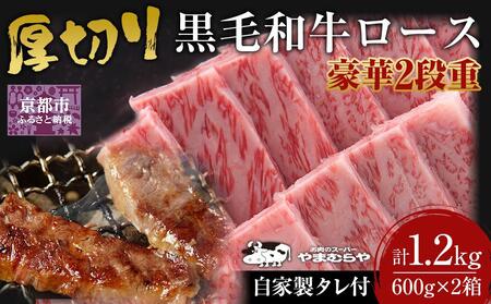 [やまむらや]厚切り牛ロース 豪華2段重 京都府産 黒毛和牛 600g×2(計1.2kg) 自家製タレ付焼肉セット[ 京都 焼肉 BBQ ステーキ 有名店 厚切り ロース 人気 おすすめ 肉 お肉 お取り寄せ 通販 送料無料 ギフト ふるさと納税 ]