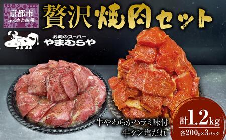 [やまむらや]贅沢焼肉セット 牛やわらかハラミ味付600g(200g×3パック)&牛タン塩だれ600g(200g×3パック)計1.2kg [ 京都 焼肉 BBQ ステーキ 有名店 ハラミ 牛タン セット 人気 おすすめ 肉 お肉 味付け お取り寄せ 通販 送料無料 ギフト ふるさと納税 ]