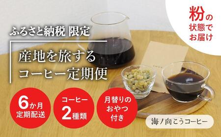 産地を旅するコーヒー定期便 全6回[粉]