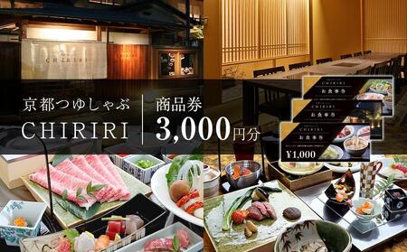 【CHIRIRI】京都つゆしゃぶちりり商品券 3,000円分