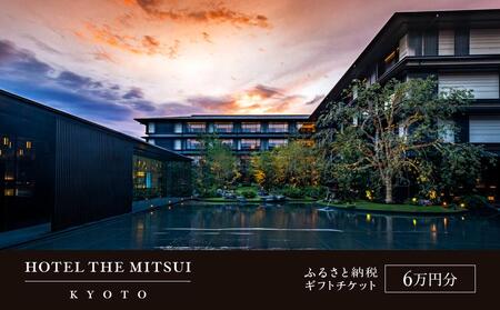 [HOTEL THE MITSUI KYOTO]ギフトチケット6万円分[ 京都 二条城 三井総領家邸宅跡 時の記憶 最高峰 ホテル 割引 チケット 宿泊券 ギフト券 人気 おすすめ 宿泊 旅行 観光 宿 ふるさと納税 ]