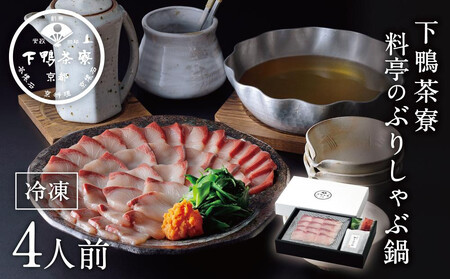 [下鴨茶寮]料亭のぶりしゃぶ鍋4人前|京都 老舗料亭 名店 鍋 人気