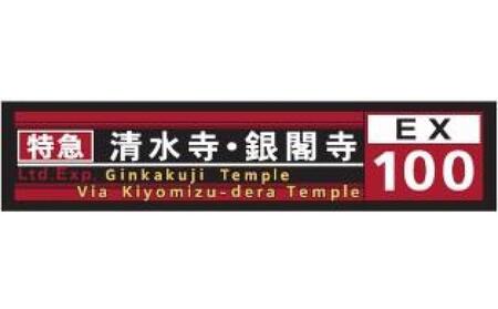【京都市交通局】京都市バス方向幕タオルと市バス・地下鉄ピンバッジのセット