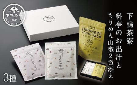 [下鴨茶寮]料亭のお出汁とちりめん山椒2色添え[ 京都 老舗 料亭 ミシュラン 御飯のお供 出汁 セット 人気 おすすめ グルメ 京料理 調味料 ギフト プレゼント 贈答 お取り寄せ 通販 ふるさと納税 ]