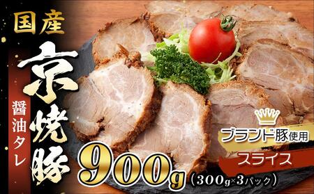 [エスイー]国産京焼豚スライス300g×3パック 計900g[ 京都 食肉卸 自慢の肉質 焼豚 大容量 小分け 人気 おすすめ 肉 お肉 豚肉 お取り寄せ 通販 送料無料 ギフト ふるさと納税 ]