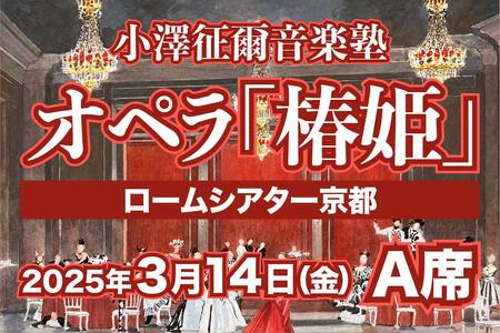 [小澤征爾音楽塾オペラ・プロジェクトXXI ]ヴェルディ 歌劇「椿姫」京都公演 3/14(金) 1名様分 A席 鑑賞券[ 京都 ロームシアター 公演 小澤 征爾 音楽塾 オペラ チケット ふるさと納税 ]