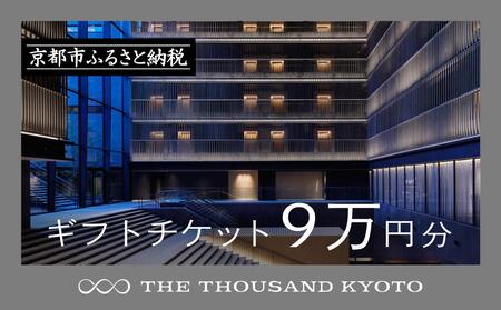 [THE THOUSAND KYOTO]ザ・サウザンド京都 ギフトチケット9万円分[ 京都 京都駅 至近 アクセス 抜群 ホテル 割引 チケット 宿泊券 ギフト券 人気 おすすめ 宿泊 旅行 観光 宿 ふるさと納税 ]