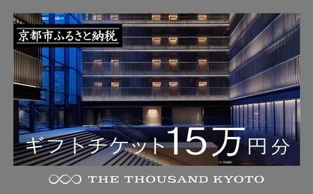 [THE THOUSAND KYOTO]ザ・サウザンド京都 ギフトチケット15万円分[ 京都 京都駅 至近 アクセス 抜群 ホテル 割引 チケット 宿泊券 ギフト券 人気 おすすめ 宿泊 旅行 観光 宿 ふるさと納税 ]