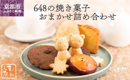 [むしやしない]648の焼き菓子おまかせ詰め合わせ[ 京都 一乗寺 豆乳 スイーツ 焼き菓子 詰め合わせ セット グルテンフリー おいしい 人気 おすすめ お取り寄せ お菓子 洋菓子 ふるさと納税 ]