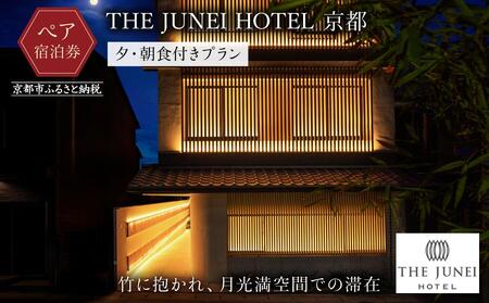 [THE JUNEI HOTEL 京都]ホテルペア宿泊券[2食付き] [ 京都 清水 屋上庭園 竹のアート 肉割烹ふたご併設 ホテル ペア 宿泊券 人気 おすすめ ホテル 宿泊 旅行 観光 グルメ ふるさと納税 ]