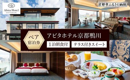 [アビタホテル京都鴨川] 1泊朝食付ペア宿泊券[スイート] [ 京都 旅行 宿泊 ホテル 旅館 人気 おすすめ 割引 チケット クーポン 観光 トラベル 宿 ]