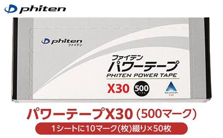 【ファイテン】パワーテープX30（500マーク）［ 京都 スポーツ ボディ ケア 人気 おすすめ 健康 アウトドア 美容 ブランド ふるさと納税 ］