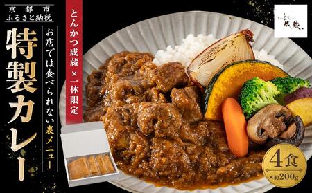 [とんかつ成蔵×一休限定]お店では食べられない裏メニュー「成蔵特製カレー」 (約200g×4個)[ とんかつ 完全予約制 ミシュラン 名店 贅沢 カレー 裏メニュー 貴重 簡単 人気 おすすめ 正月 お取り寄せ 通販 ギフト 送料無料 ふるさと納税 ]