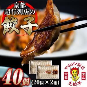 [マルシン飯店]京都・超行列店の熟成豚肉餃子40個入り(20個×2箱)[ 京都 中華 行列店 餃子 人気 おすすめ 点心 お惣菜 お取り寄せ 通販 ふるさと納税 ]