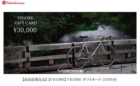 [高島屋選定品][VIGORE]VIGORE ギフトカード(3万円分)[ 京都 自転車 ロードバイク 人気 おすすめ スポーツ アウトドア ツーリング ブランド メーカー ]