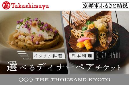 [高島屋選定品][THE THOUSAND KYOTO]ザ・サウザンド京都 ふるさと納税ディナーペアチケット[ 京都 京都駅 至近 アクセス 抜群 次の千年の心地よさ 食事 チケット 人気 おすすめ ]