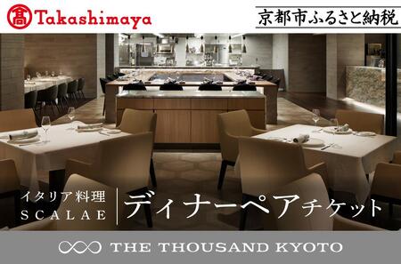 [高島屋選定品][THE THOUSAND KYOTO]ザ・サウザンド京都 ふるさと納税ディナーペアチケット (イタリア料理 SCALAE)[ 京都 京都駅 至近 アクセス 抜群 次の千年の心地よさ 食事 チケット 人気 おすすめ ]