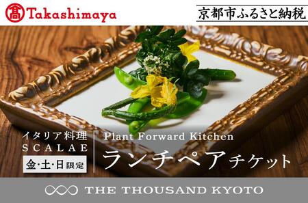 [高島屋選定品][THE THOUSAND KYOTO]ザ・サウザンド京都 ふるさと納税ランチペアチケット Plant Forward Kitchen (イタリア料理 SCALAE)[金土日限定][ 京都 京都駅 至近 アクセス 抜群 次の千年の心地よさ 食事 チケット 人気 おすすめ ]