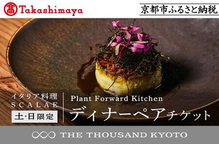 [高島屋選定品][THE THOUSAND KYOTO]ザ・サウザンド京都 ふるさと納税ディナーペアチケット Plant Forward Kitchen (イタリア料理 SCALAE)[土日限定][ 京都 京都駅 至近 アクセス 抜群 次の千年の心地よさ 食事 チケット 人気 おすすめ ]