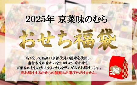 [京菜味 のむら]2025年 新年特別企画 おせち 福袋[ 京都 おせち おせち料理 京料理 人気 おすすめ 2025 正月 お祝い グルメ ご自宅用 送料無料 お取り寄せ ]