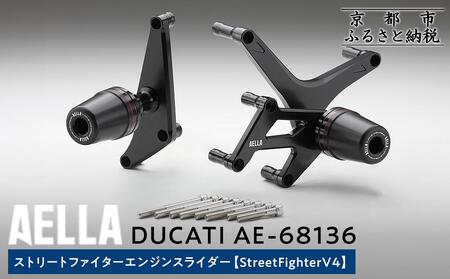 [AELLA]DUCATI ストリートファイター|エンジンスライダー(StreetFighterV4) AE-68136|京都 バイクギア カスタムパーツ 人気ブランド バイク