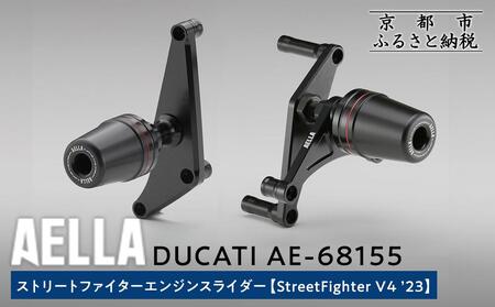 [AELLA]DUCATI ストリートファイター