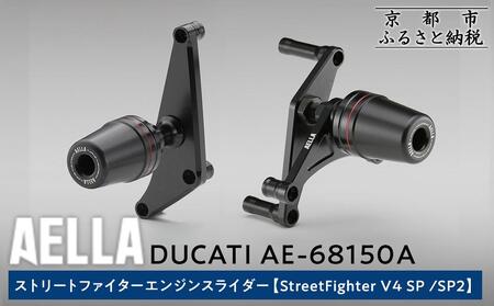 [AELLA]DUCATI ストリートファイター|エンジンスライダー(StreetFighter V4 SP /SP2) AE-68150A|京都 バイクギア カスタムパーツ 人気ブランド バイク