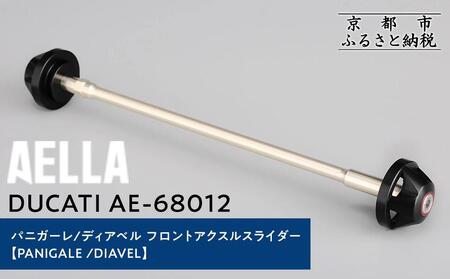 [AELLA]DUCATI パニガーレ/ディアベル|フロントアクスルスライダー(PANIGALE /DIAVEL) AE-68012|京都 バイクギア カスタムパーツ 人気ブランド バイク