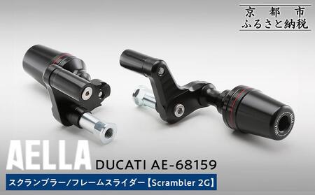 [AELLA]DUCATI スクランブラー|フレームスライダー (Scrambler 2G) AE-68159|京都 バイクギア カスタムパーツ 人気ブランド バイク