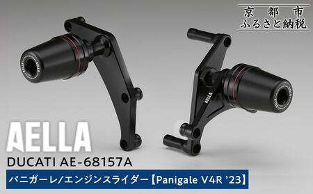 [AELLA]DUCATI パニガーレ|エンジンスライダー (Panigale V4R '23) AE-68157A|京都 バイクギア カスタムパーツ 人気ブランド バイク