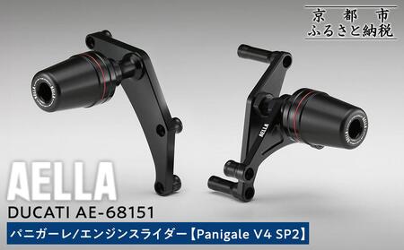 [AELLA]DUCATI パニガーレ|エンジンスライダー (Panigale V4 SP2)) AE-68151|京都 バイクギア カスタムパーツ 人気ブランド バイク