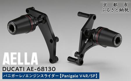 [AELLA]DUCATI パニガーレ|エンジンスライダー (Panigale V4R/SP) AE-68130|京都 バイクギア カスタムパーツ 人気ブランド バイク
