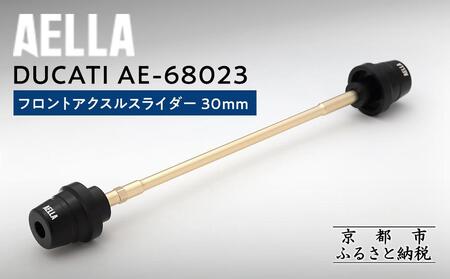 [AELLA]DUCATI|フロントアクスルスライダー 30mm AE-68023 [ 京都 バイク カスタム パーツ 人気 おすすめ ツーリング ライダー バイカー メーカー ギア ドゥカティ お取り寄せ 通販 ふるさと納税 ]