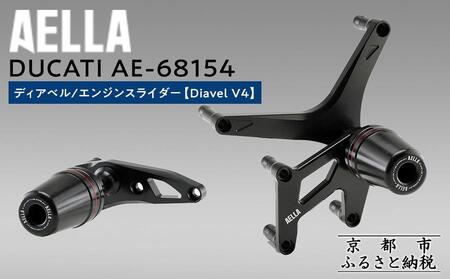 [AELLA]DUCATI ディアベル|エンジンスライダー (Diavel V4) AE-68154|京都 バイクギア カスタムパーツ 人気ブランド バイク