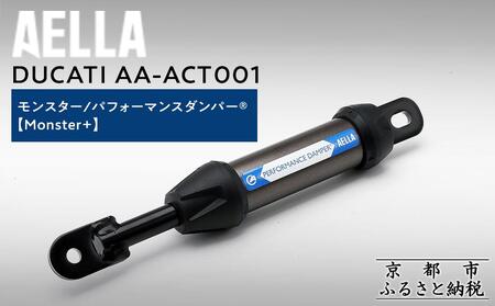 [AELLA]DUCATI モンスター|パフォーマンスダンパー® (Monster+) AA-ACT001|京都 バイクギア カスタムパーツ 人気ブランド バイク