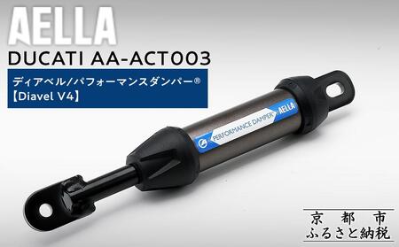 [AELLA]DUCATI ディアベル|パフォーマンスダンパー® (Diavel V4) AA-ACT003|京都 バイクギア カスタムパーツ 人気ブランド バイク