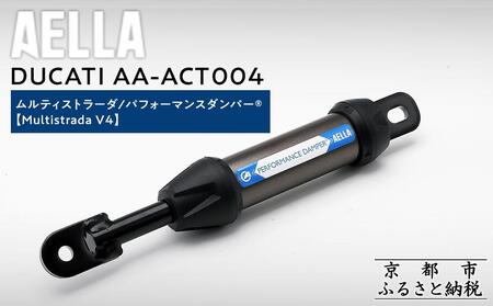 [AELLA]DUCATI ムルティストラーダ|パフォーマンスダンパー® (Multistrada V4) AA-ACT004|京都 バイクギア カスタムパーツ 人気ブランド バイク