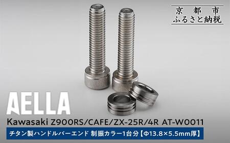 [AELLA]Kawasaki Z900RS/CAFE/ZX-25R/4R|チタン製ハンドルバーエンド 制振カラー 1台分[Φ13.8×5.5mm厚] AT-W0011|京都 バイクギア カスタムパーツ 人気ブランド バイク